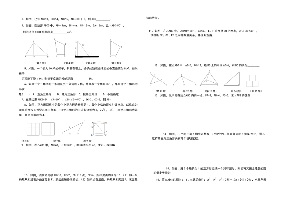 8年级数学(上)培优辅导之四(直角三角形).doc_第2页