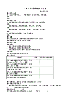 苏教版高中化学《蛋白质和氨基酸》导学案.doc