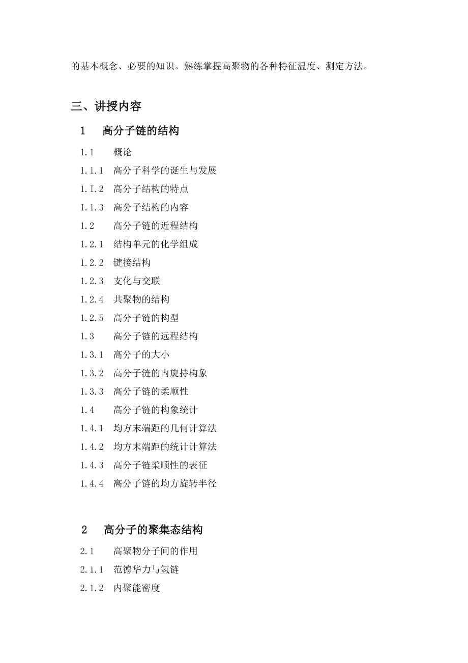 [研究生入学考试]参考1高分子物理参考金日光.doc_第3页