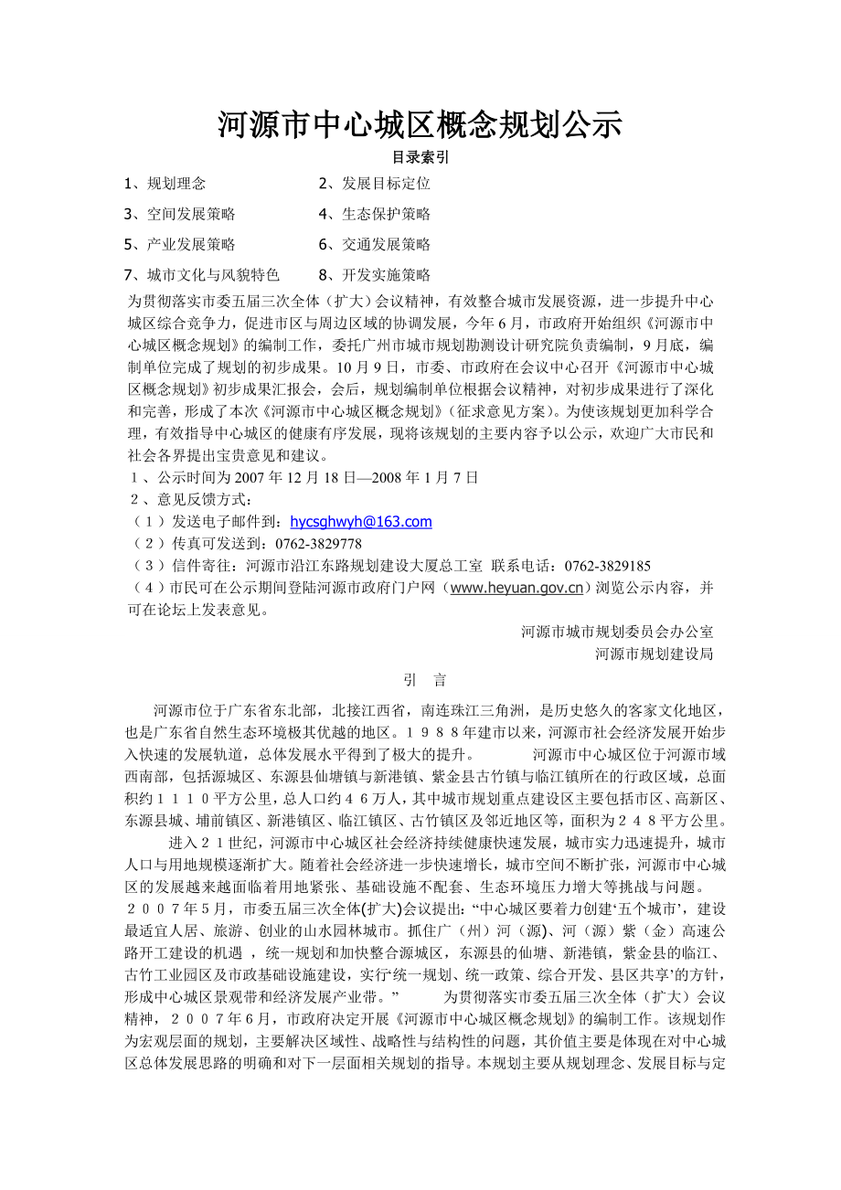 河源市中心城区概念规划公示1.doc_第1页