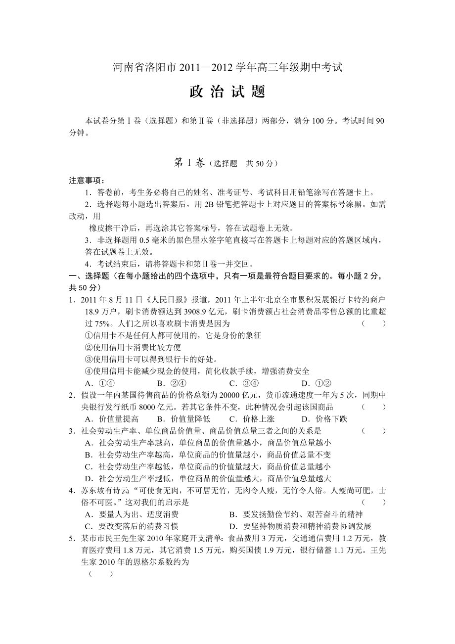 河南省洛阳市高三上学期期中考试政治无答案.doc_第1页