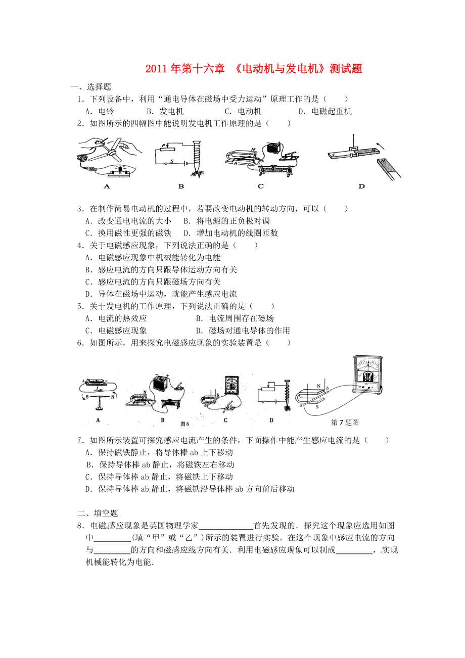 九级物理下册 第十六章 《电动机与发电机》测试题沪粤版.doc_第1页