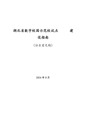 湖北省数字校园示范校试点建设指南.doc