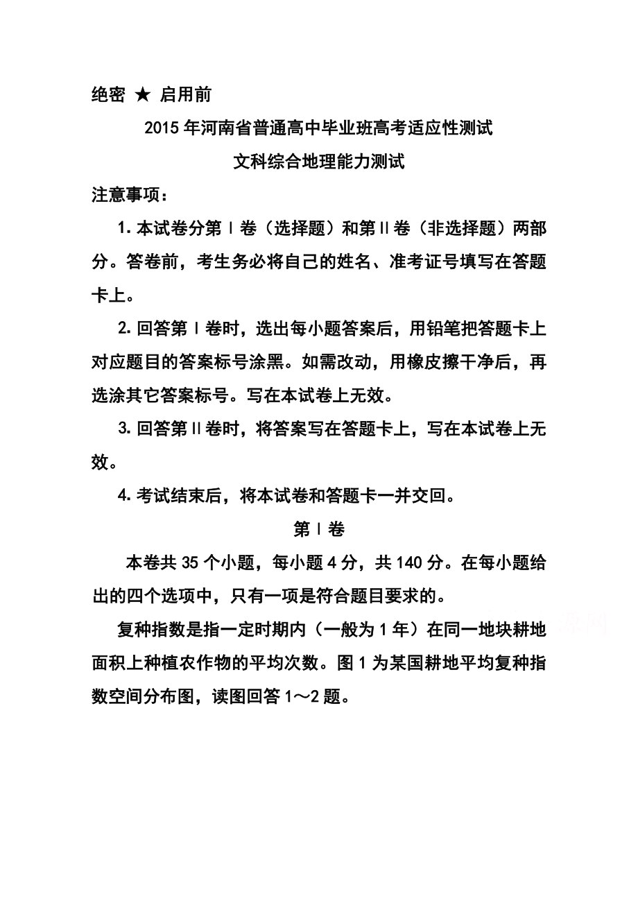 河南省普通高中毕业班高考适应性测试地理试题及答案.doc_第1页