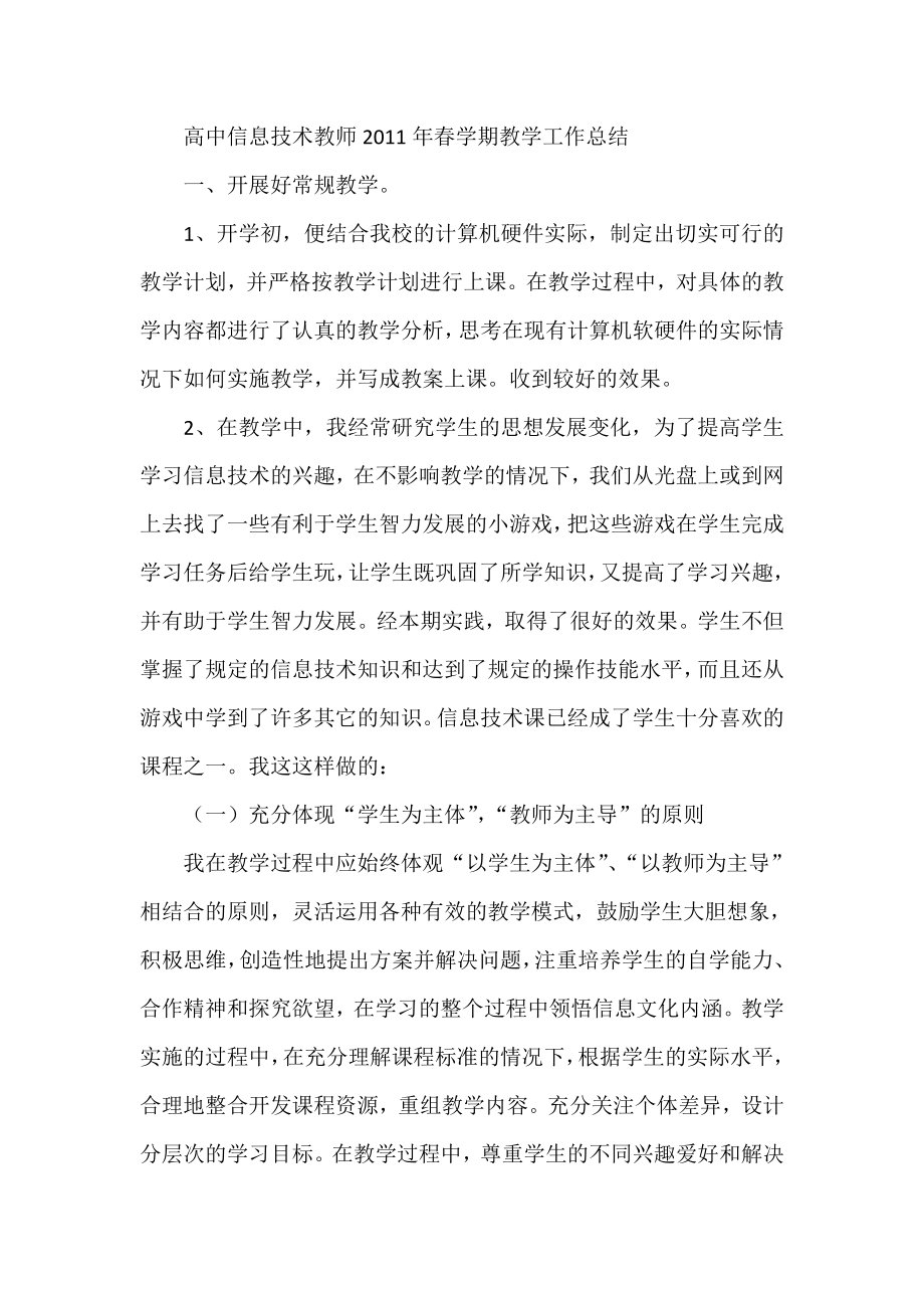 高中信息技术教师学期教学工作总结.doc_第1页