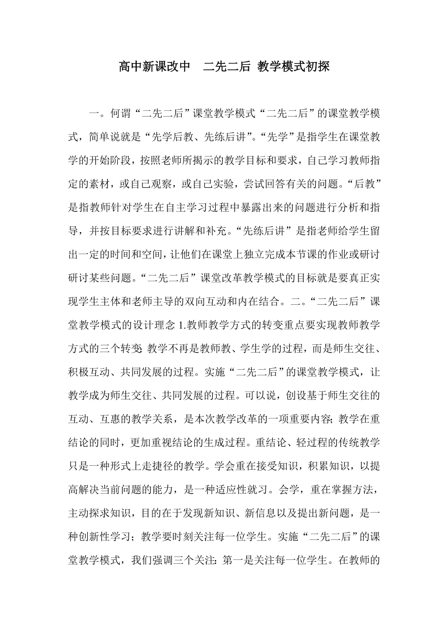 高中新课改中二先二后 教学模式初探.doc_第1页