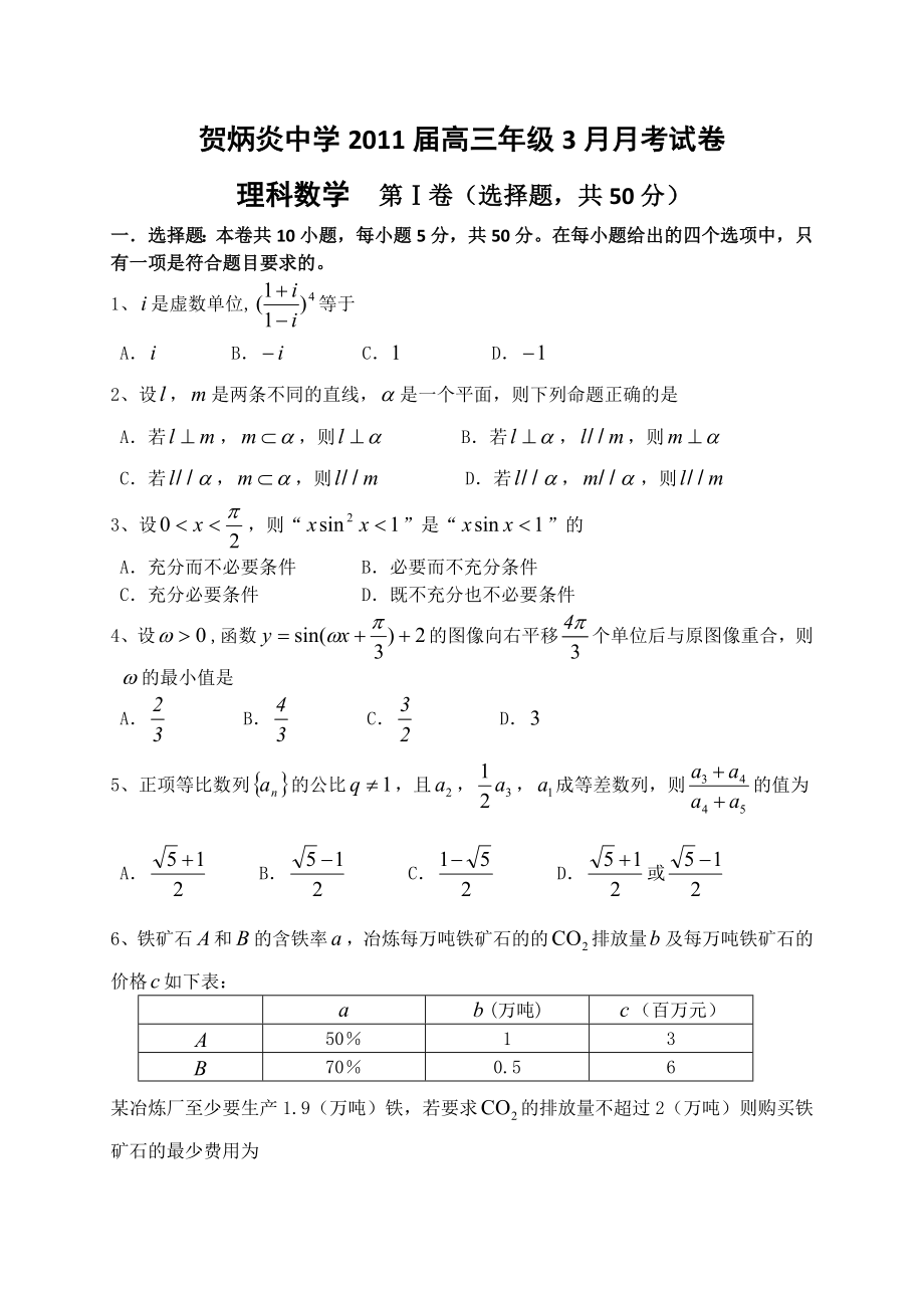 贺炳炎中学高三级3月月考试卷.doc_第1页