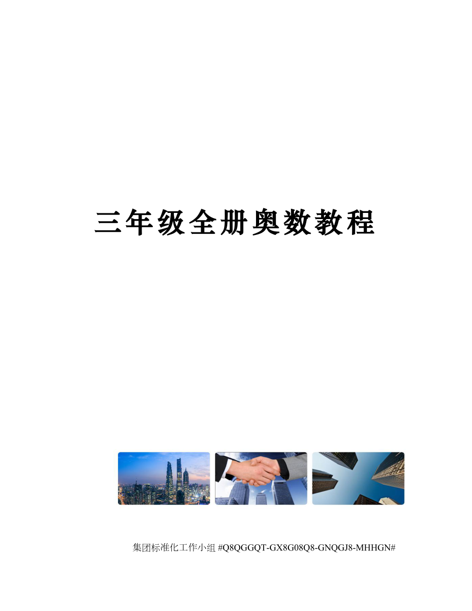 三年级全册奥数教程.docx_第1页