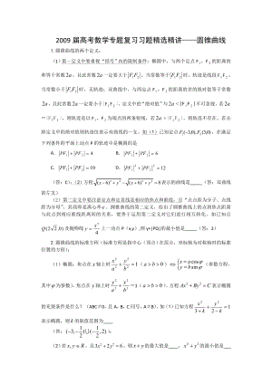 高考数学专题复习习题精选精讲——圆锥曲线.doc