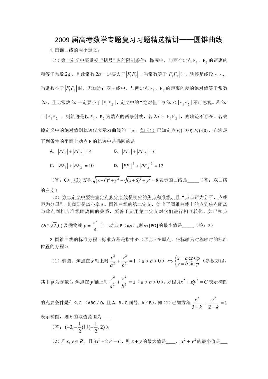 高考数学专题复习习题精选精讲——圆锥曲线.doc_第1页