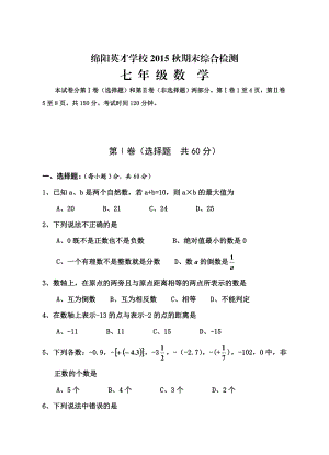 绵阳英才学校期末综合检测七级数学.doc