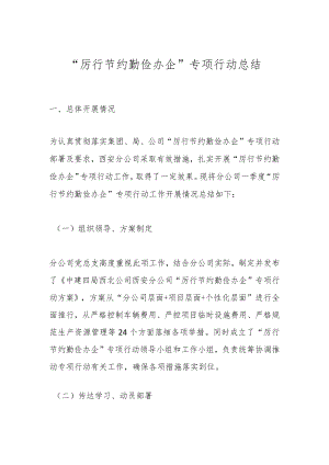 “厉行节约 勤俭办企”专项行动总结.docx