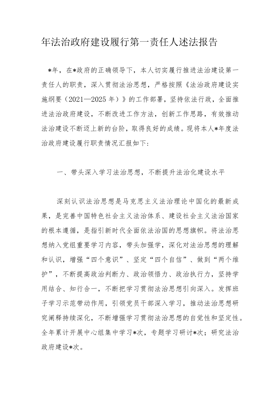 年法治政府建设履行第一责任人述法报告.docx_第1页