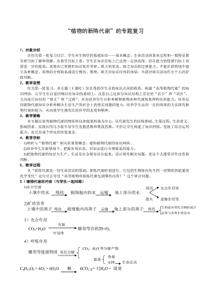 高中生物《植物的新陈代谢》专题复习.doc