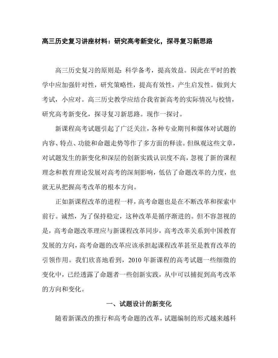 高三历史复习讲座材料：研究高考新变化探寻复习新思路.doc_第1页