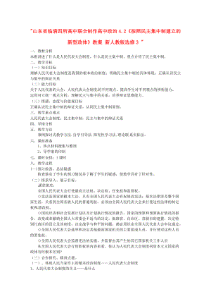 山东省临清四所高中联合制作高中政治 42《按照民主集中制建立的新型政体》教案 新人教版选修3.doc