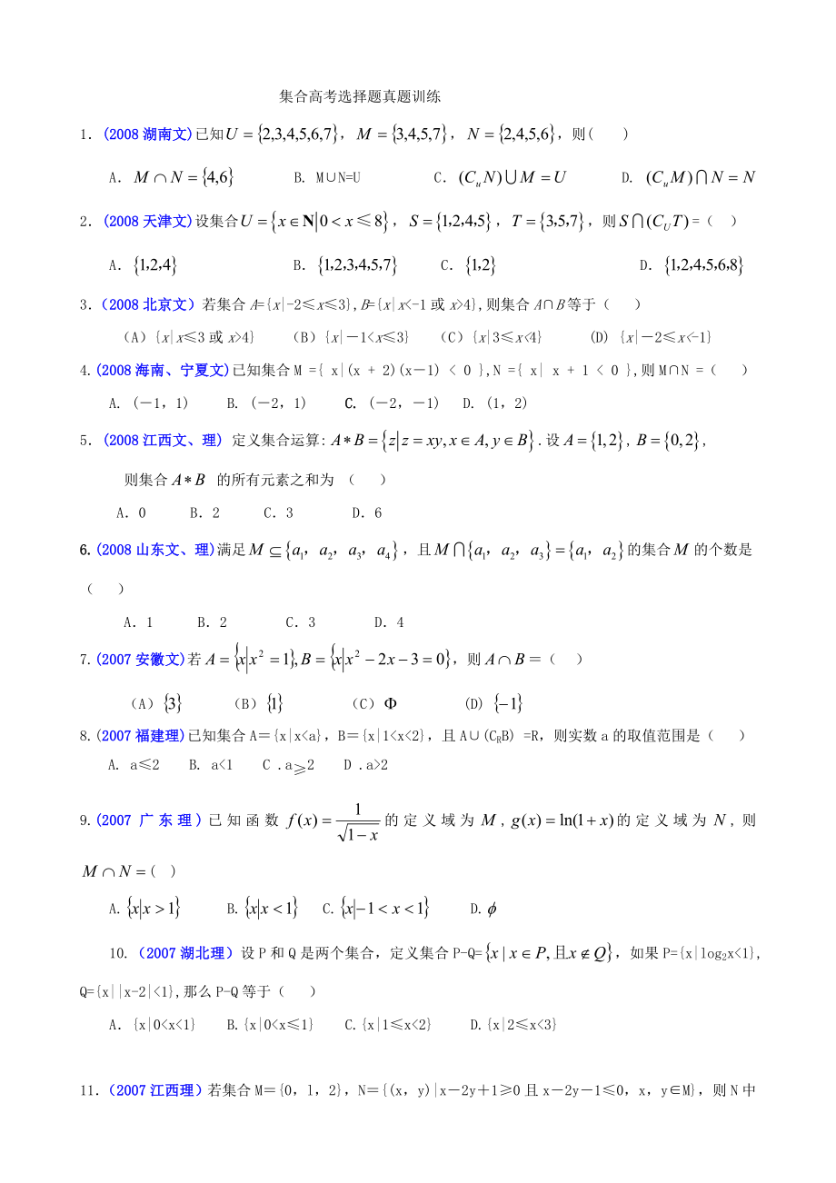 集合高考选择题真题训练.doc_第1页