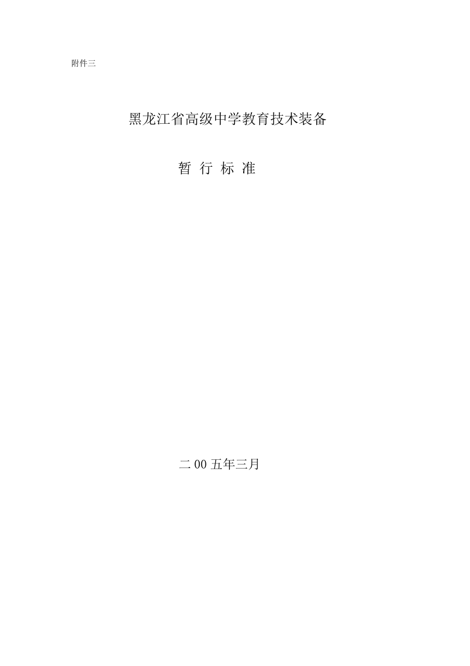 黑龙江省高中教育技术装备暂行标准.doc_第1页