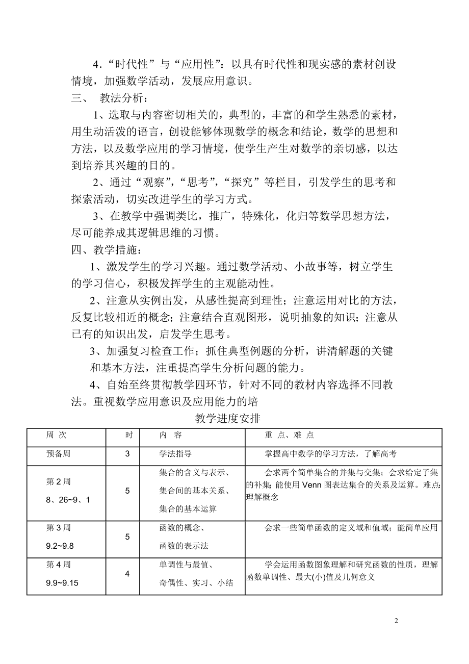 高一数学(必修1、4)教学工作计划.doc_第2页