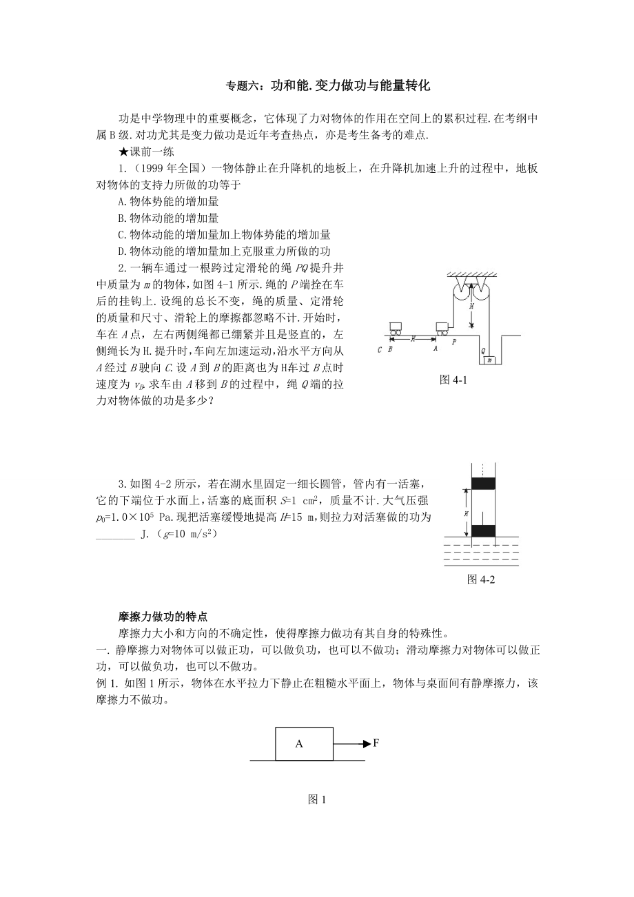 专题六：功和能.变力做功与能量转化.doc_第1页