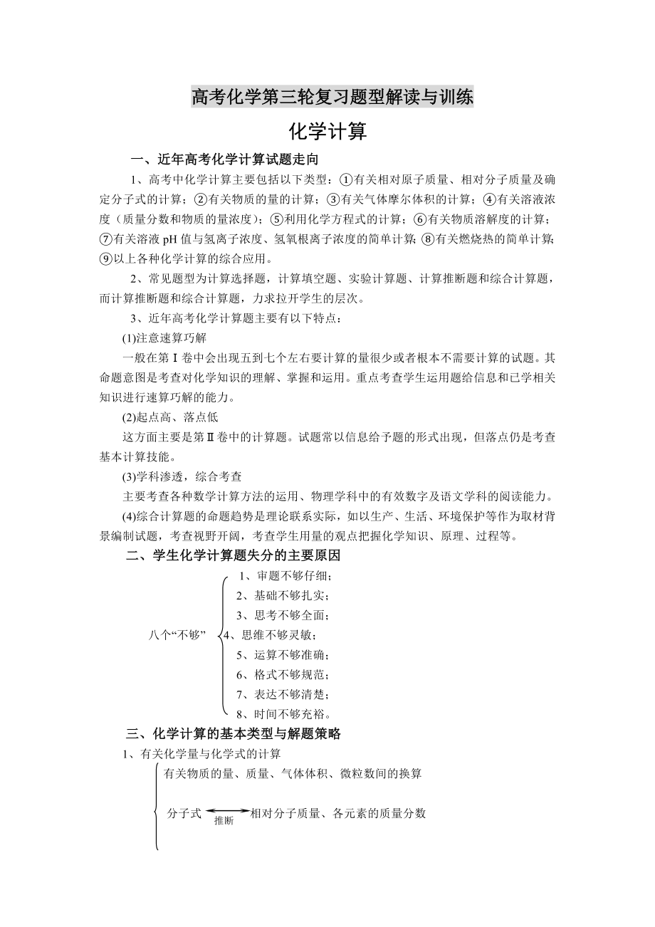 高考化学第三轮复习题型解读与训练—化学计算.doc_第1页