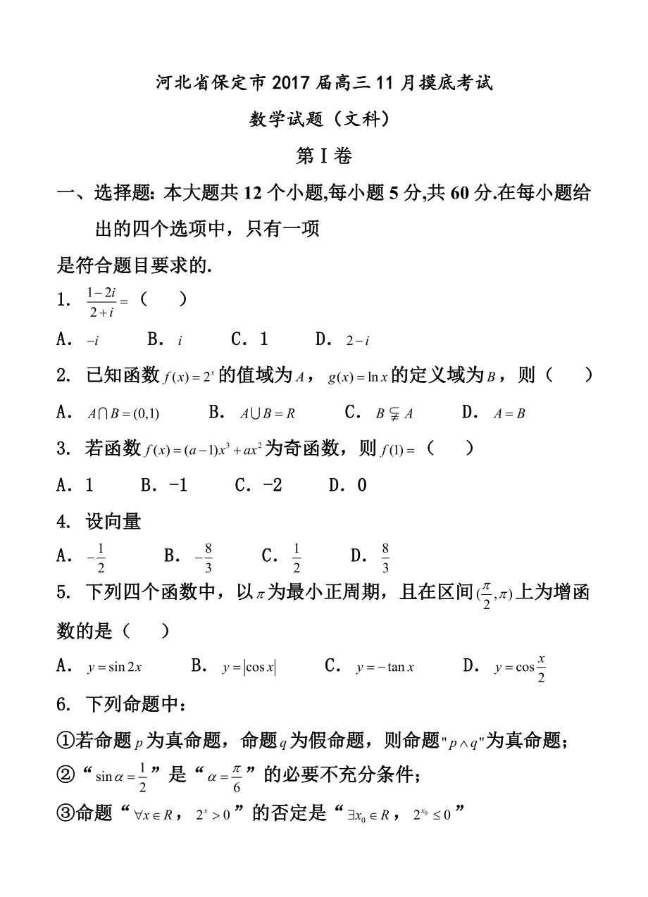 河北省保定市高三11月摸底考试文科数学试卷及答案.doc_第1页