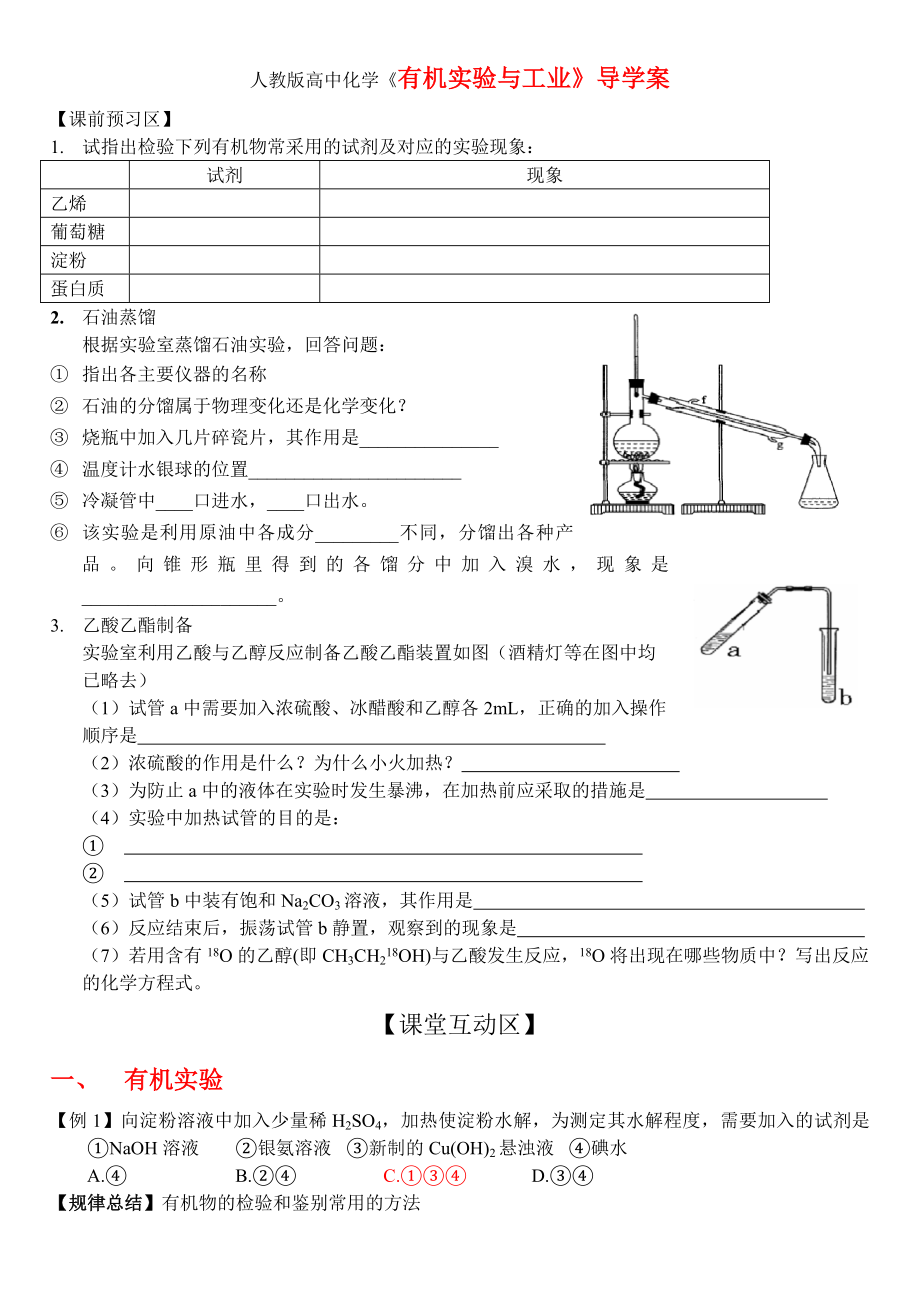 人教版高中化学《有机实验与工业》导学案.doc_第1页