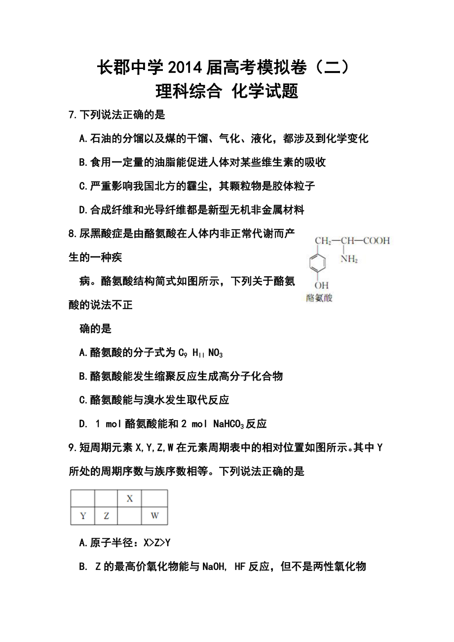 湖南省长郡中学高三高考模拟卷（二）化学试题 及答案.doc_第1页