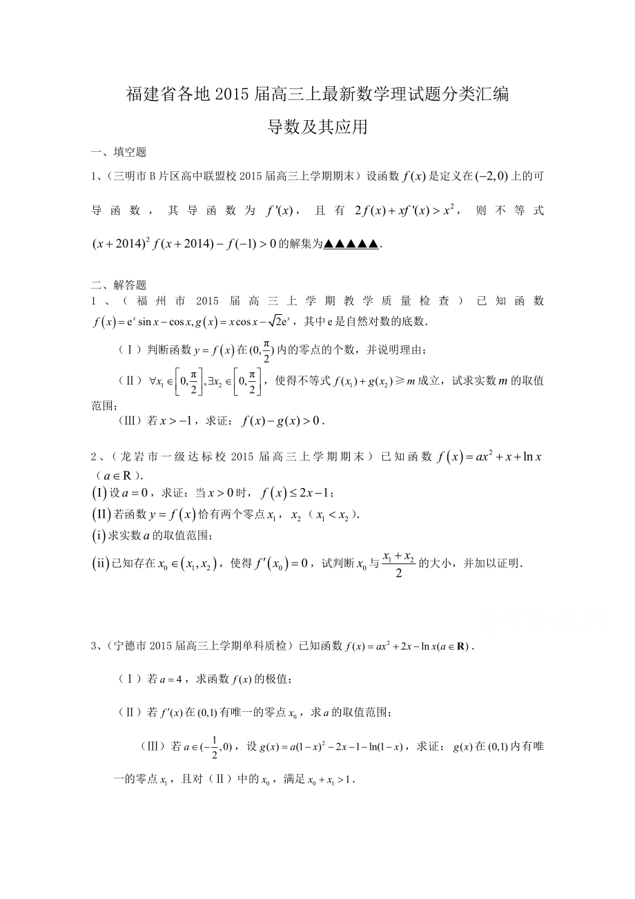 高三上最新数学理试题分类汇编：导数及其应用.doc_第1页