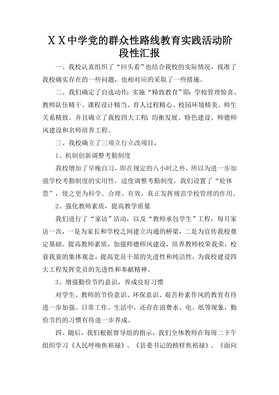 中学党的群众性路线教育实践活动阶段性汇报.doc_第1页