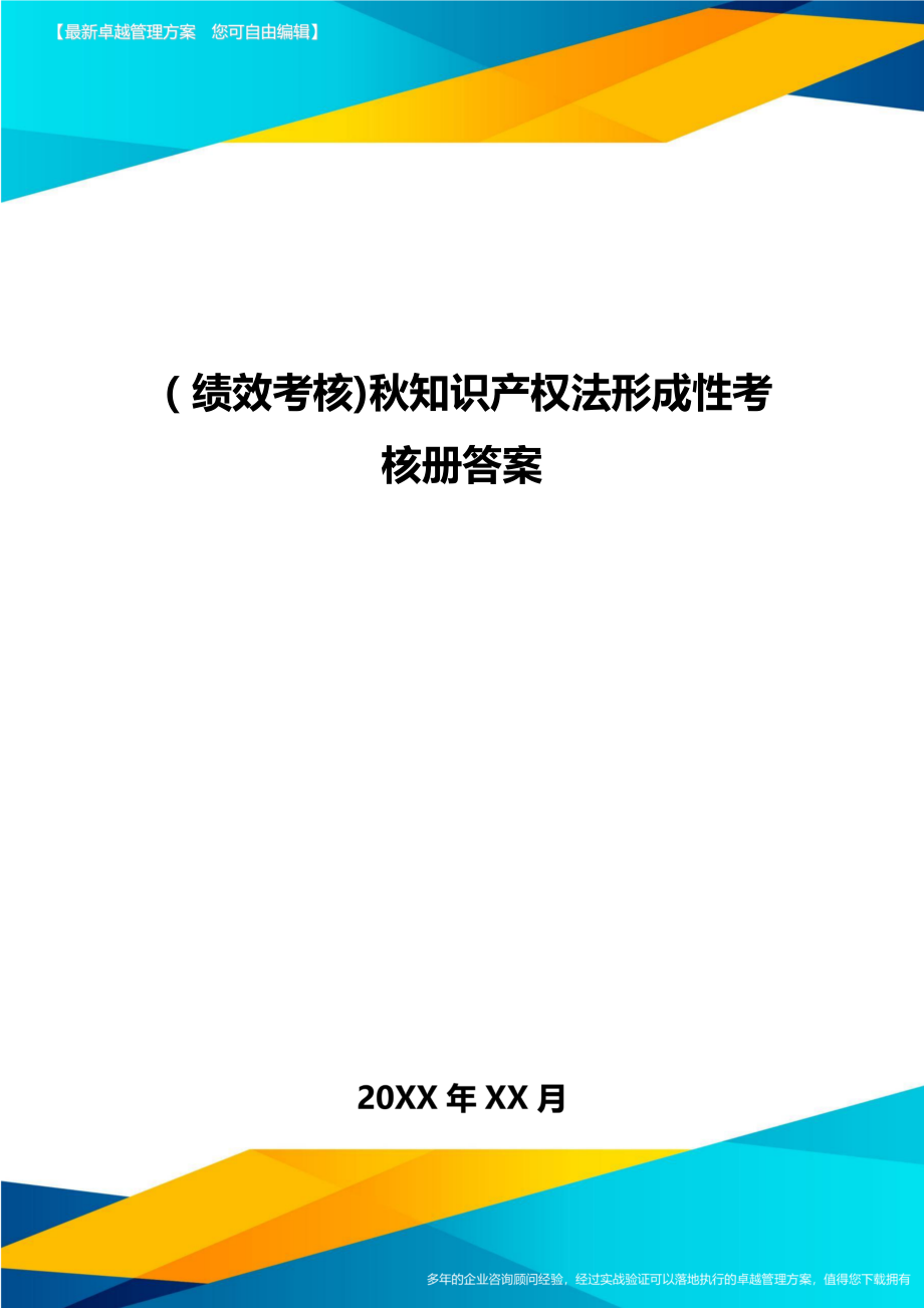 [绩效考核]秋知识产权法形成性考核册答案.doc_第1页