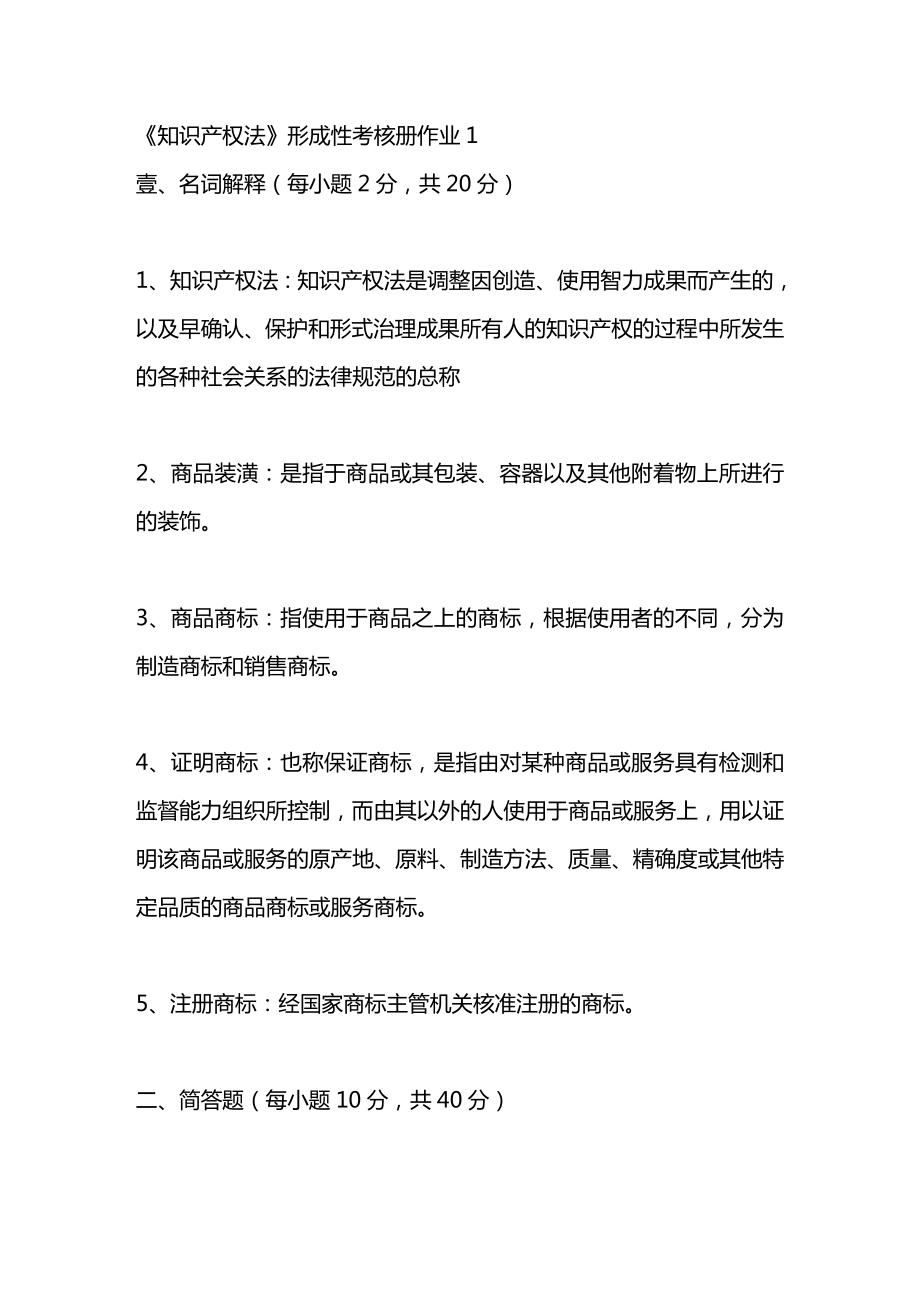 [绩效考核]秋知识产权法形成性考核册答案.doc_第2页