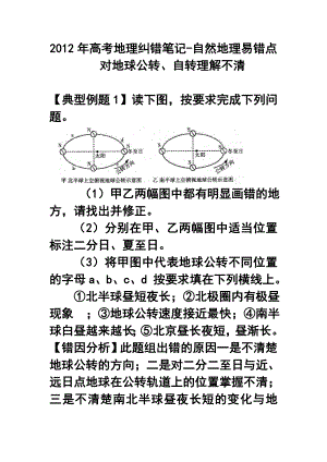 高考地理纠错笔记自然地理易错点对地球公转、自转理解不清.doc