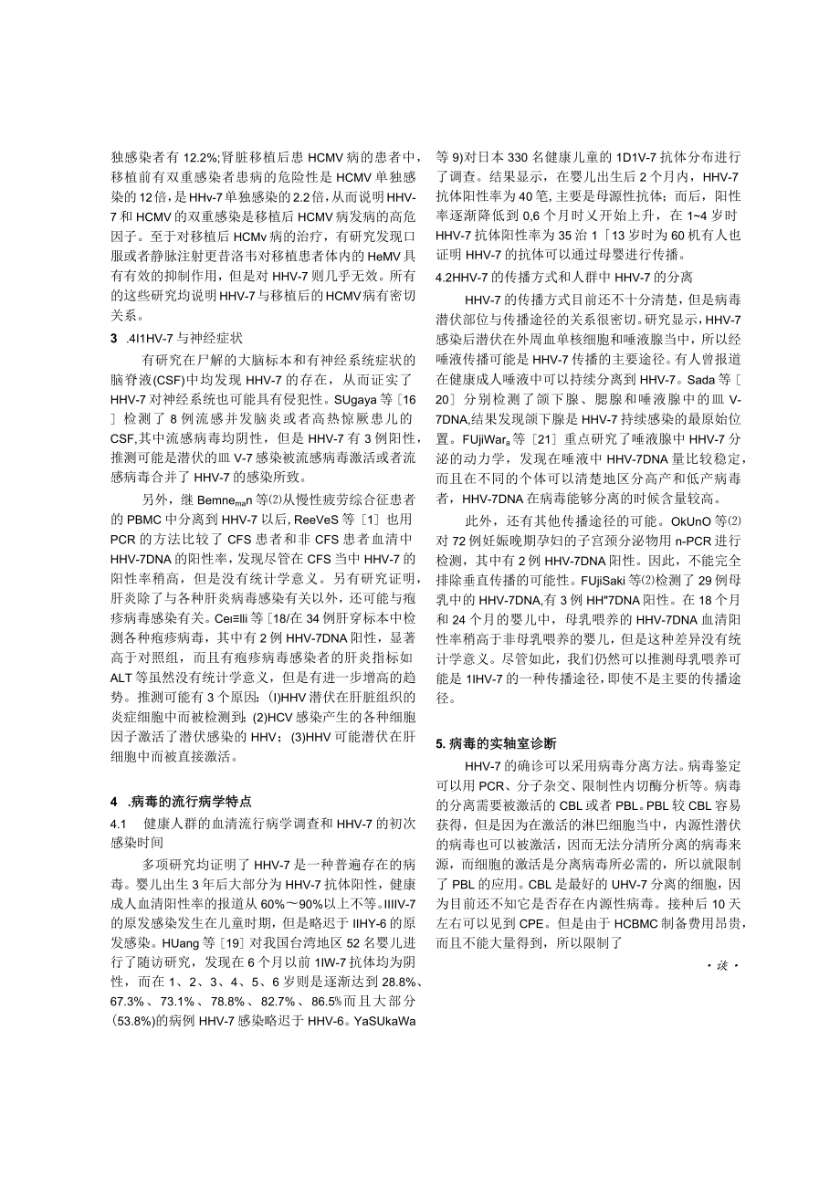 人类疱疹病毒7型研究进展.docx_第3页