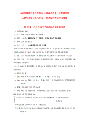 山东省堂邑中学高考历史一轮第八单元世界经济的全球化趋势学案新人教版必修.doc