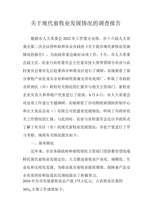 关于现代畜牧业发展情况的调查报告.docx