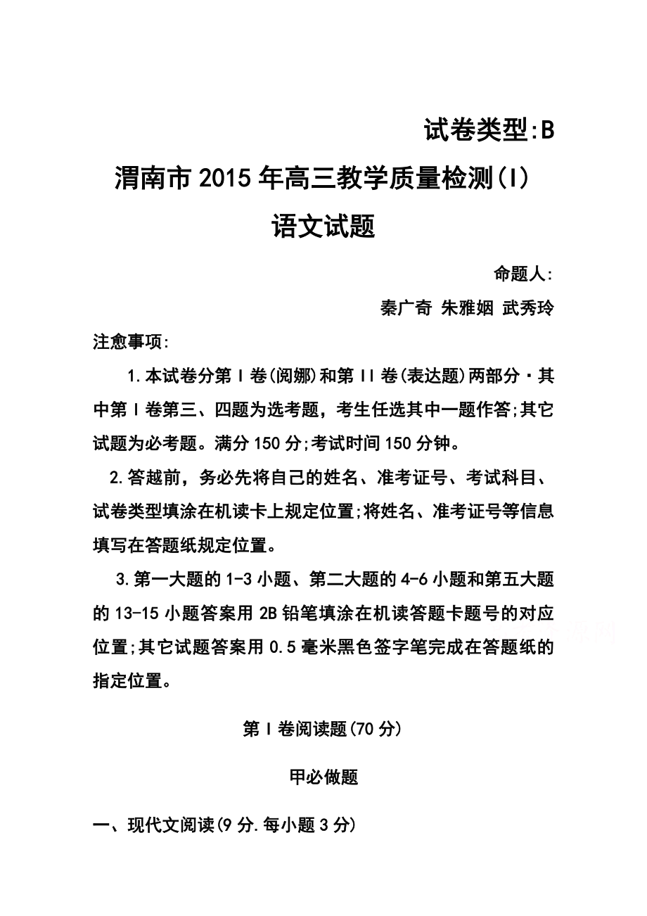 陕西省渭南市高三教学质量检测（一模）语文试题 及答案.doc_第1页