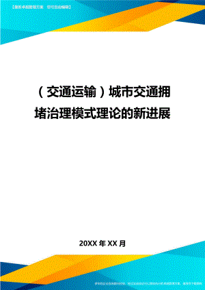 (交通运输)城市交通拥堵治理模式理论的新进展精编.doc