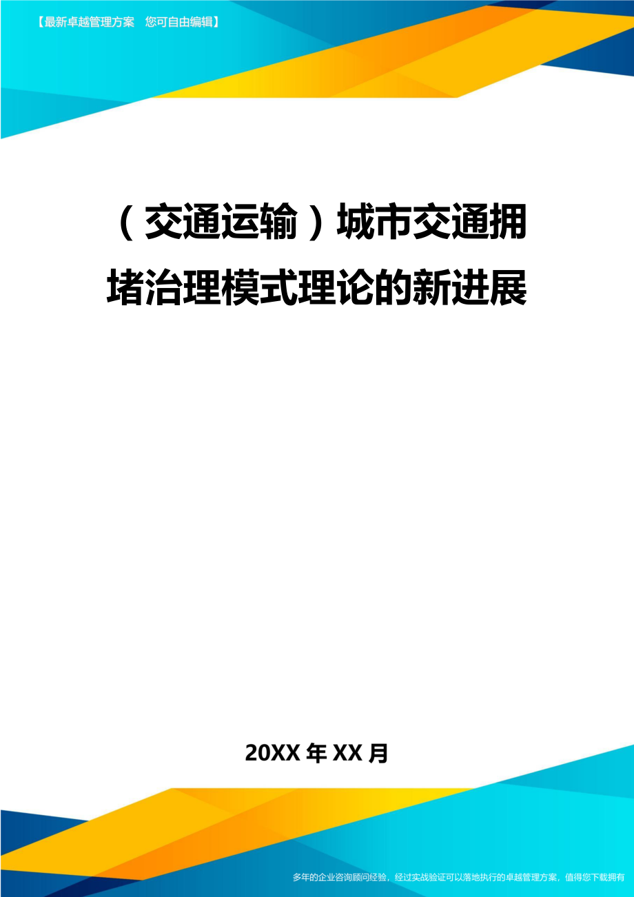 (交通运输)城市交通拥堵治理模式理论的新进展精编.doc_第2页