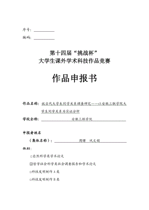 就当代大学生同学关系调查研究——以安徽三联学院大学生同学关系为实证分析作品申报书.doc