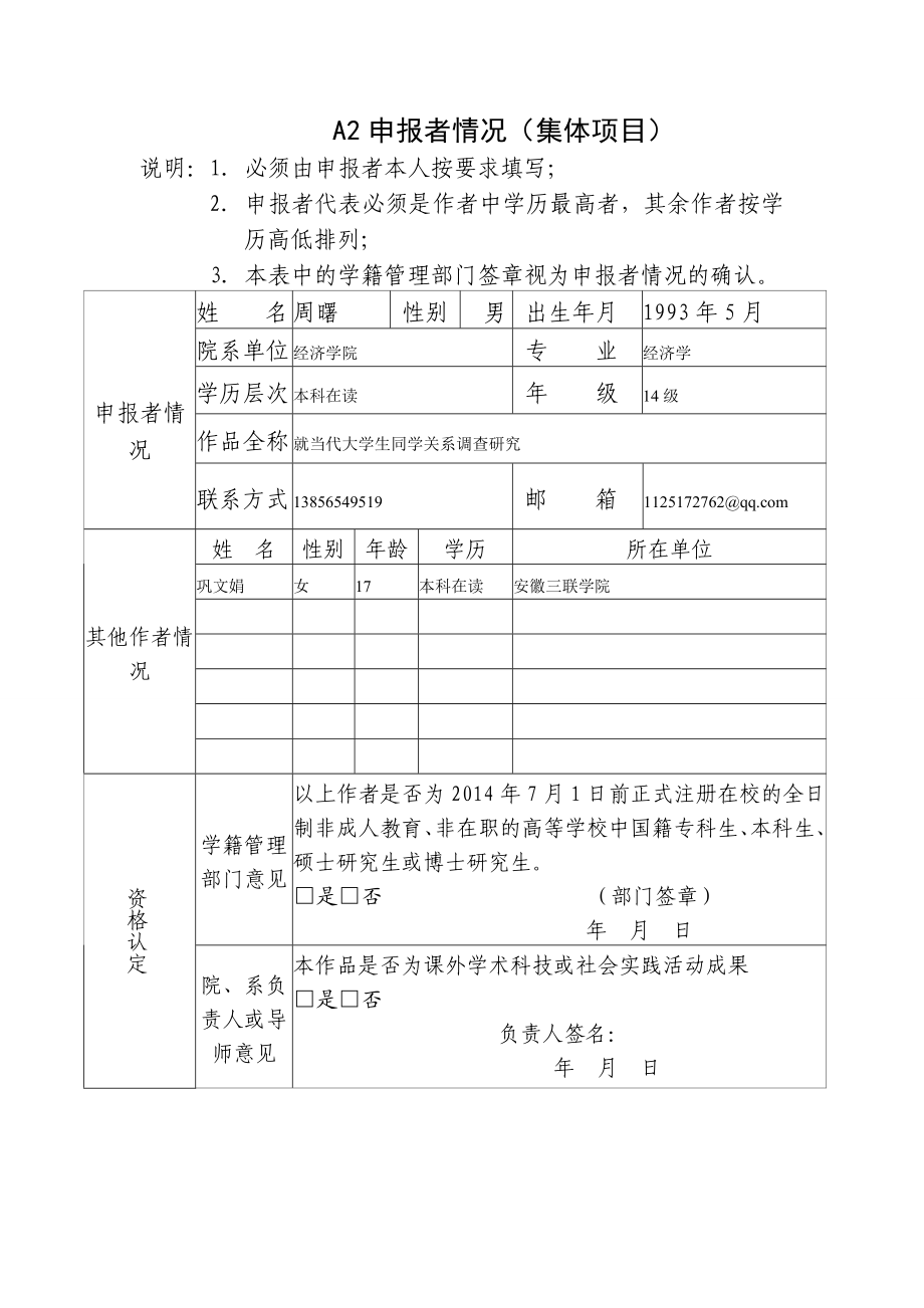 就当代大学生同学关系调查研究——以安徽三联学院大学生同学关系为实证分析作品申报书.doc_第3页