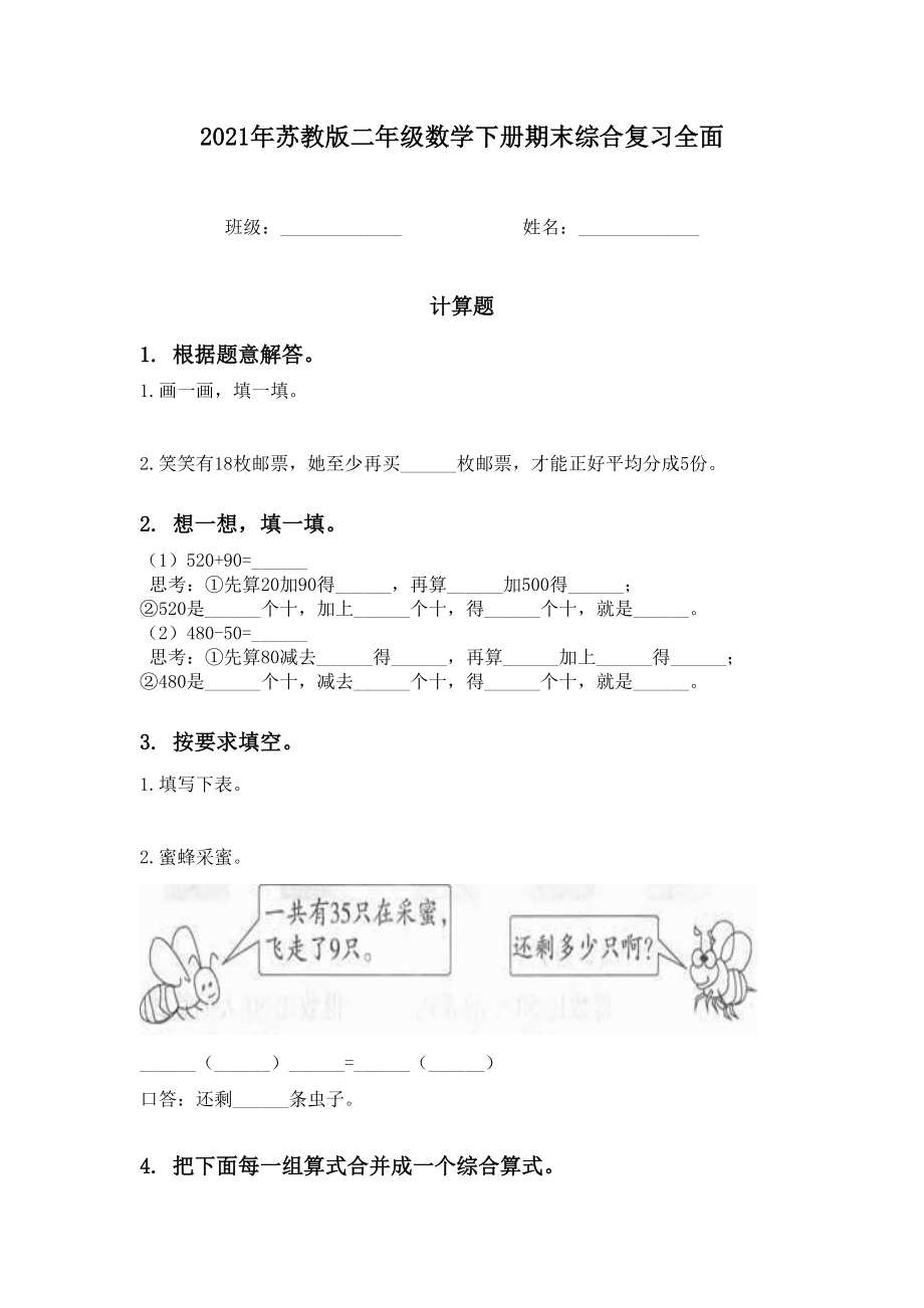 2021年苏教版二年级数学下册期末综合复习全面.doc_第1页