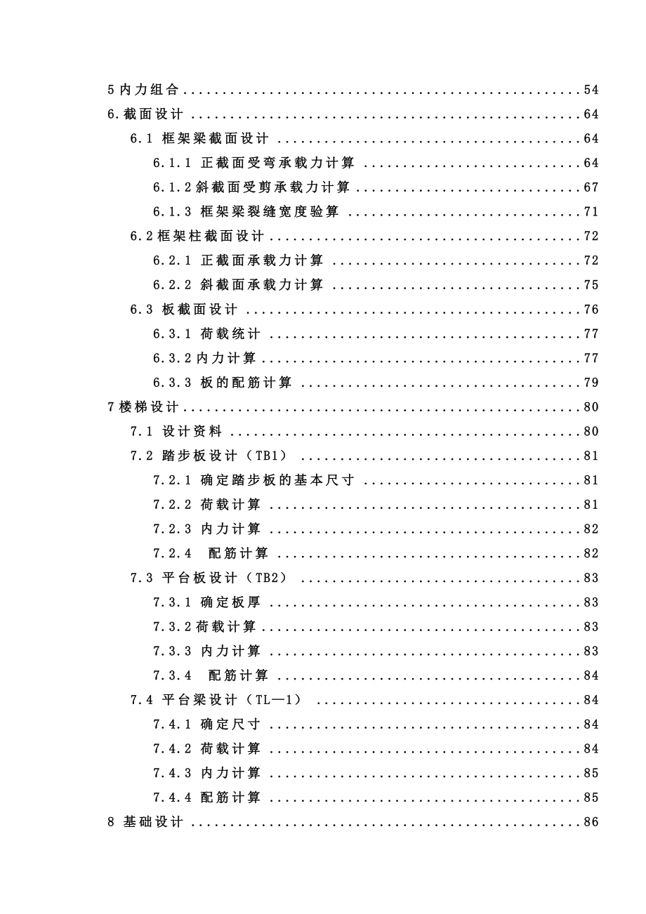 洛阳市某中学实验楼毕业设计计算书.doc_第2页