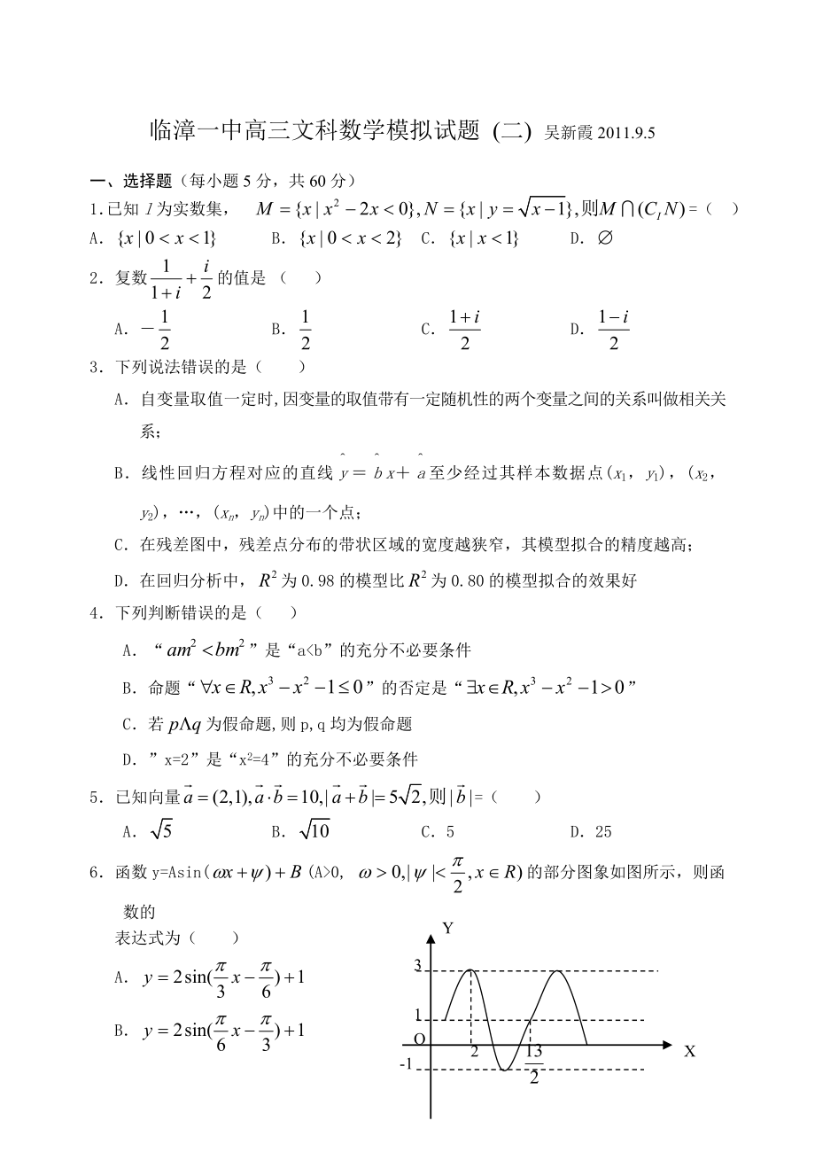 临漳一中高三文科数学摸拟试题(二).doc_第1页