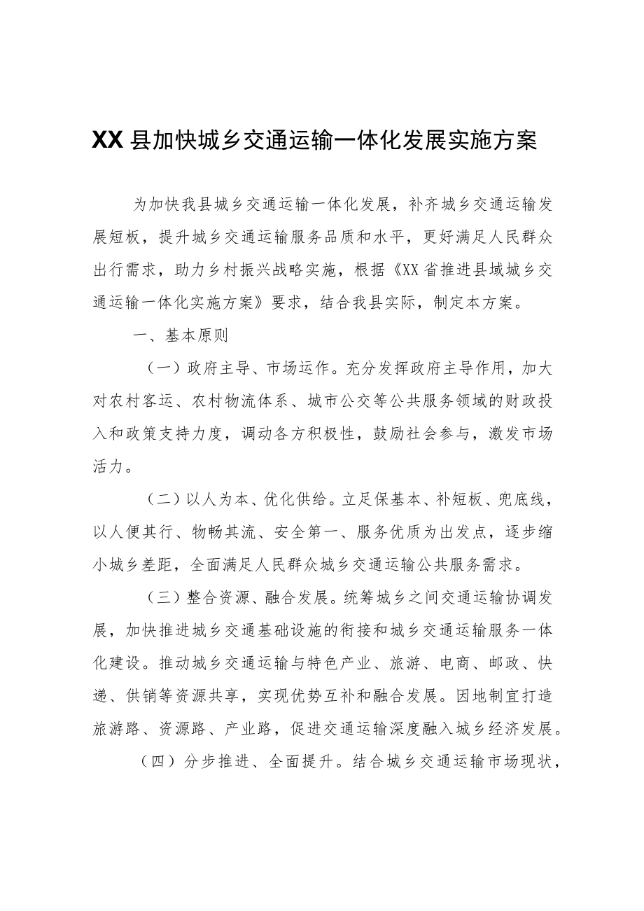 XX县加快城乡交通运输一体化发展实施方案.docx_第1页