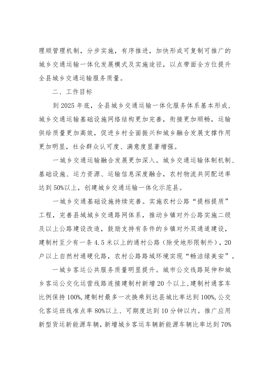 XX县加快城乡交通运输一体化发展实施方案.docx_第2页