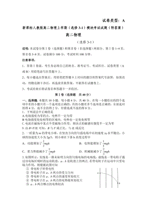 新课标人教版高二物理上学期（选修31）模块考试试题（附答案）.doc