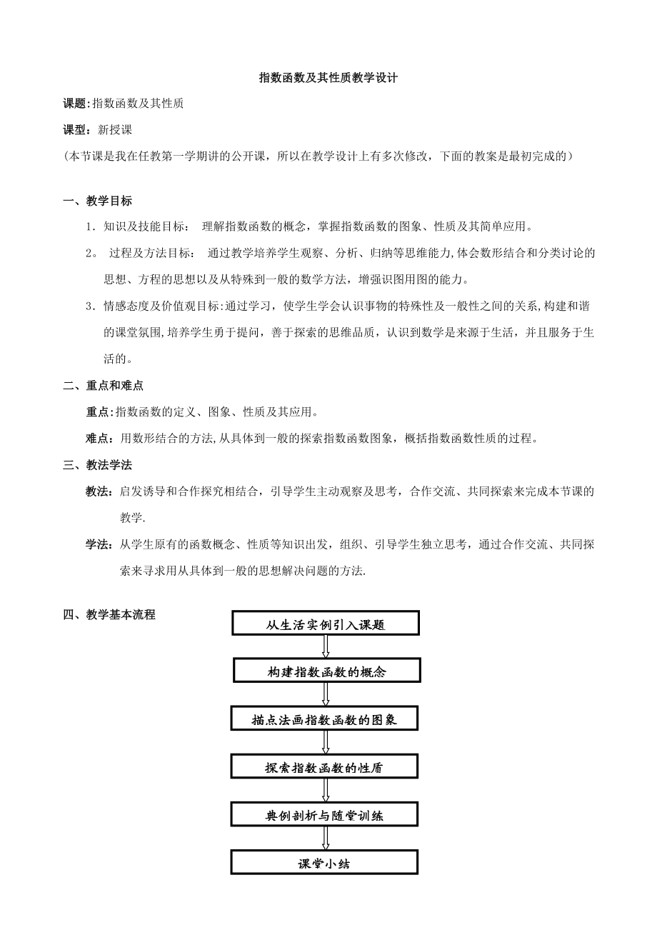 指数函数与其性质教学设计与反思.doc_第1页