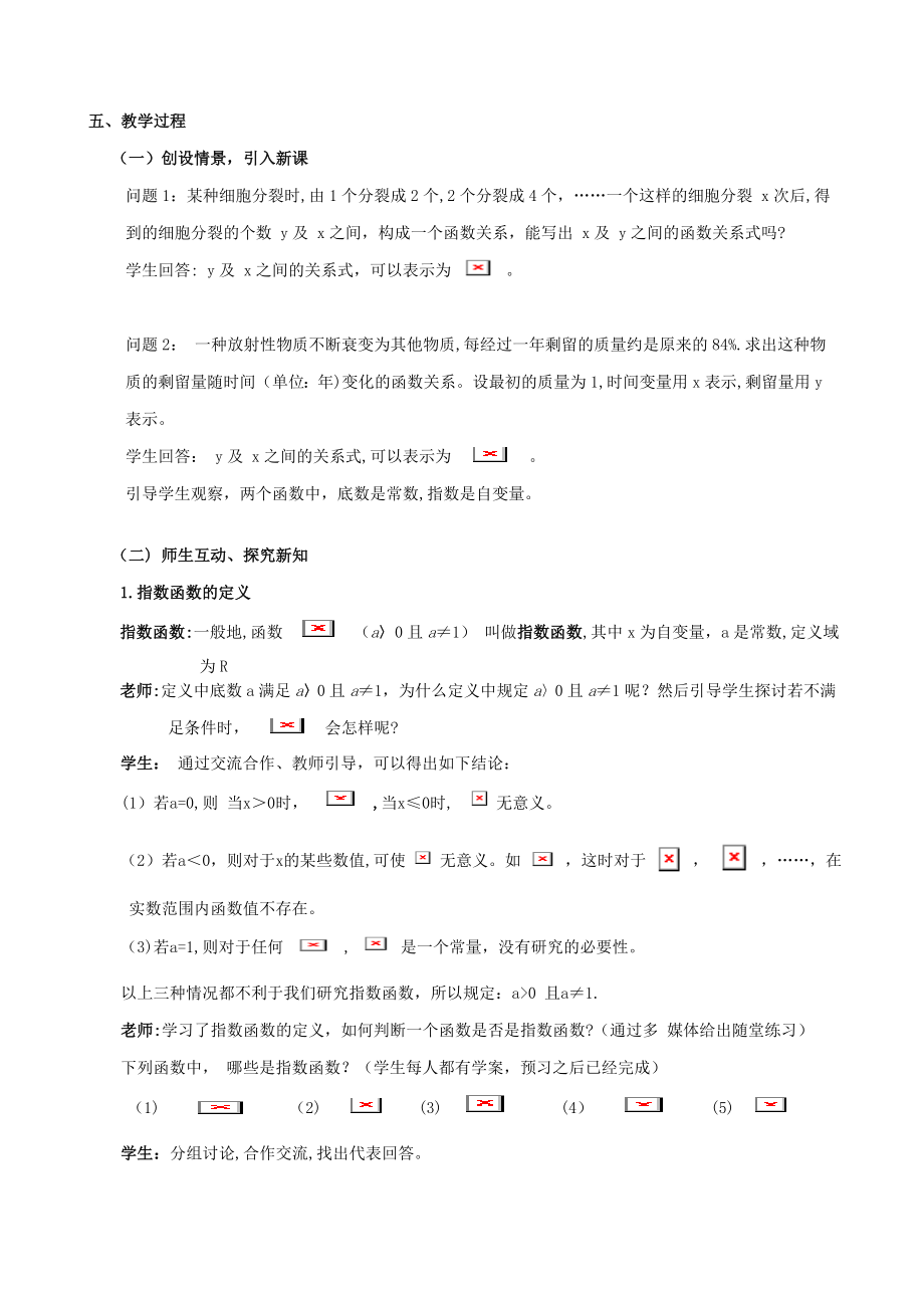 指数函数与其性质教学设计与反思.doc_第2页