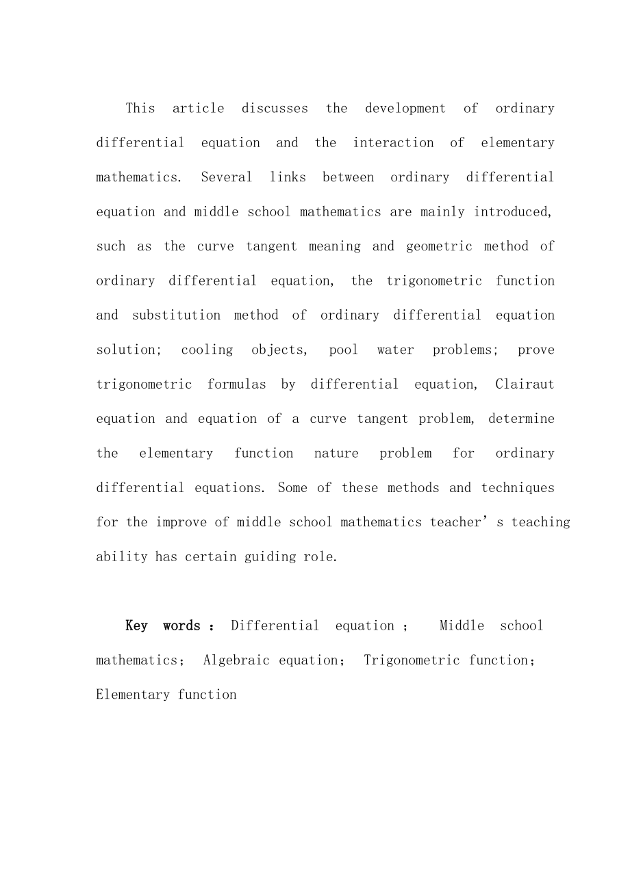 常微分方程与中学数学的联系—数学本科毕业论文.doc_第3页